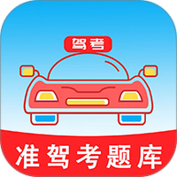 准驾考题库