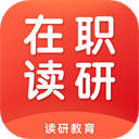 在职读研