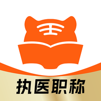 阿虎医考