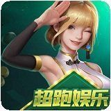 超跑娱乐安装包