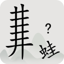 全民汉字烧脑手游