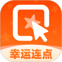 幸运连点