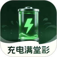 充电满堂彩