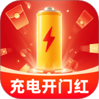 充电开门红