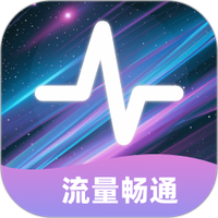 流量畅通