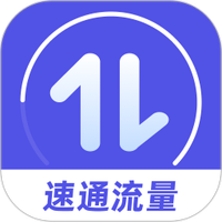 速通流量
