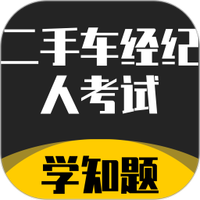 二手车经纪人考试学知题