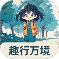 趣行万境