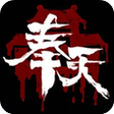 奉天白事铺手游