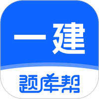 一建题库帮