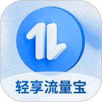 轻享流量宝