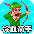 冷血箭手