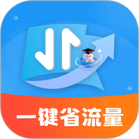 一键省流量