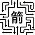 箭头快跑