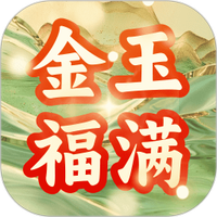 金玉福满