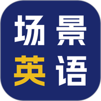 场景英语