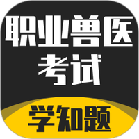 职业兽医考试学知题