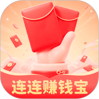 连连赚钱宝