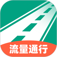 流量通行