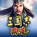 三国志霸道手游中文版