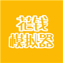 花钱模拟器