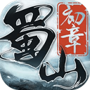 蜀山初章手游
