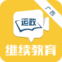广西运政继续教育