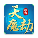 天魔劫