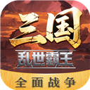 三国乱世霸王