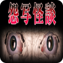 怨写怪谈