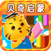 贝奇启蒙