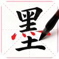 一笔造字迷