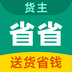 省省货主