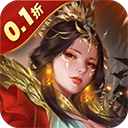 无双魏蜀吴0.1折手游