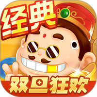 斗地主经典版