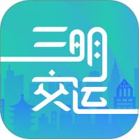 三明交运