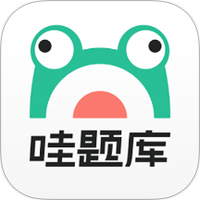哇题库