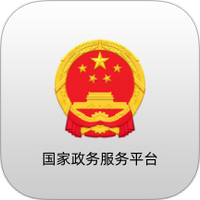 国家政务服务平台