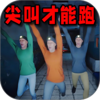 尖叫才能跑