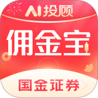 国金佣金宝