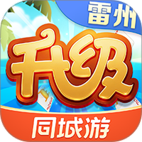同城游雷州升级