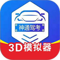 神通驾考
