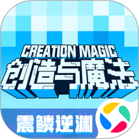 创造与魔法