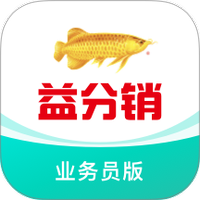 益分销业务员版