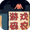 游戏码农