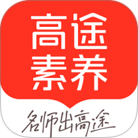高途素养