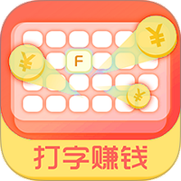 打字赚钱