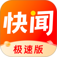 快闻极速版