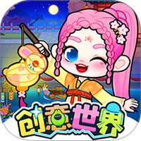 创意世界