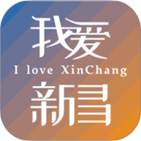 我爱新昌